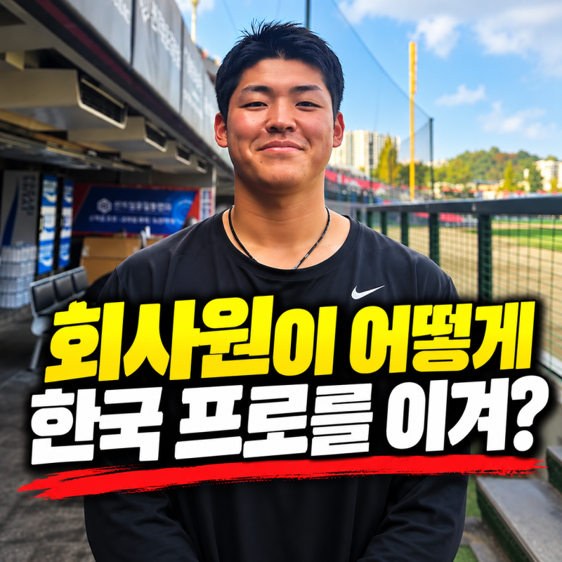 “회사원이 어떻게 한국 프로를 이겨?” 시라카와가 직접 밝힌 일본 사회인 야구의 현실