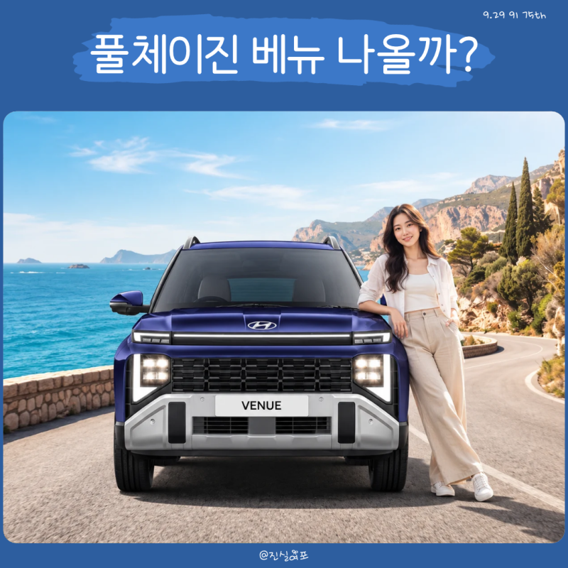 현대 베뉴 풀체인지 국내 출시할까? 가격 제원과 도로 포착 정리