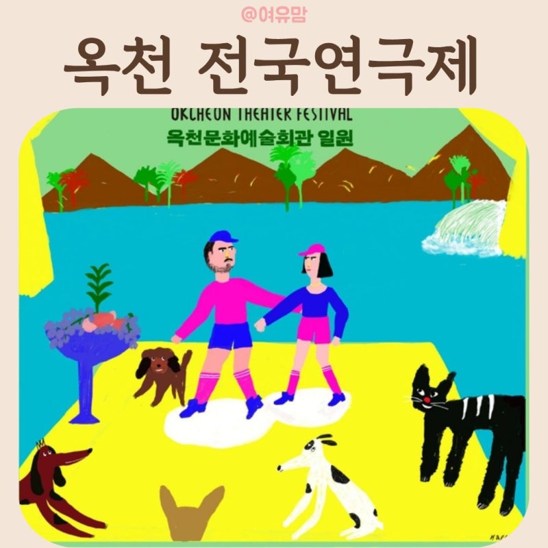 10월 충북 축제 추천｜연극부터 박정현·이은미 콘서트까지, 2026 옥천전국연극제