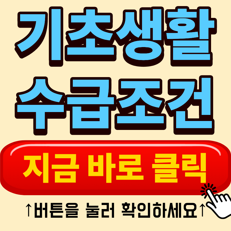 2026 기초생활수급자 소득·재산 기준 한눈에 보기