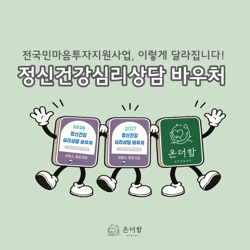 정신건강 심리상담 바우처(구 전국민 마음투자), 연말·연초 최대 16회기 활용법