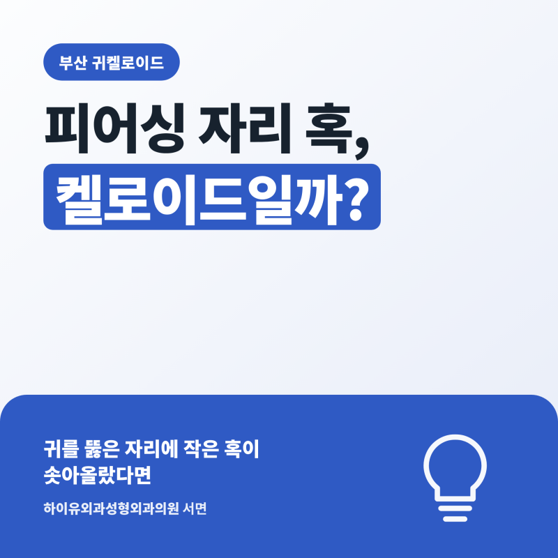 부산 귀켈로이드, 피어싱 자리 혹이 켈로이드일까?
