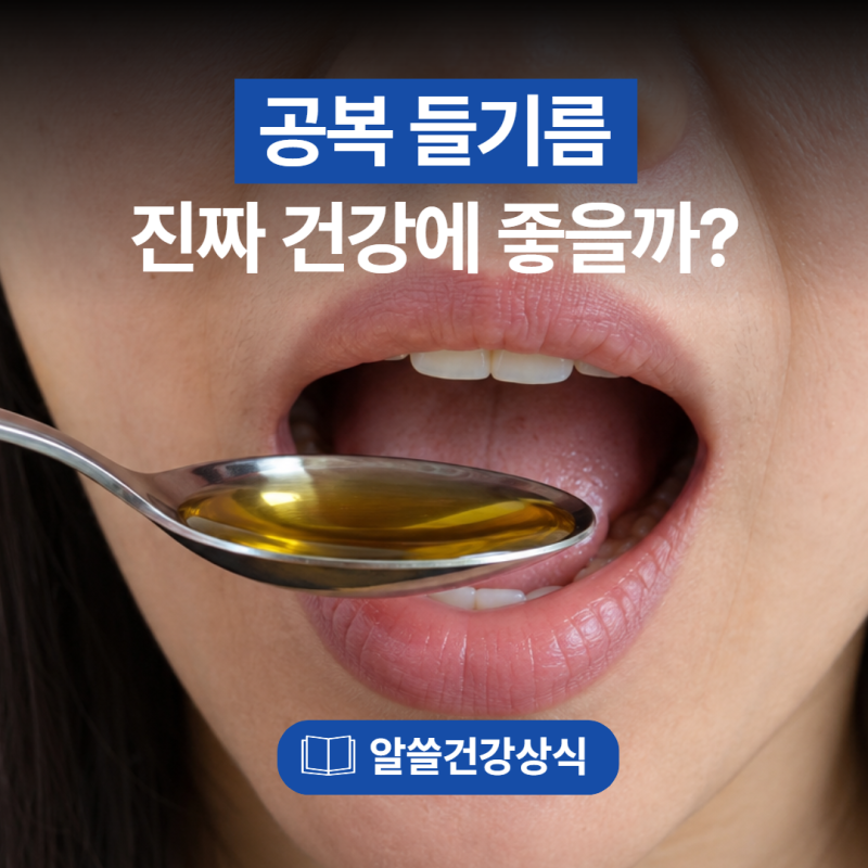 공복에 들기름 한 숟갈, 정말 건강에 더 좋을까요?