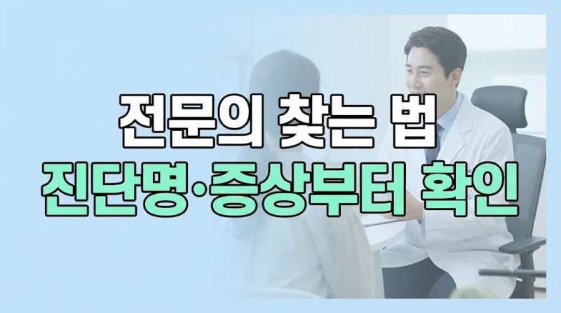 질환에 맞는 전문의를 찾는 방법: 진단명에서 시작해 내 질환을 보는 의사 찾기