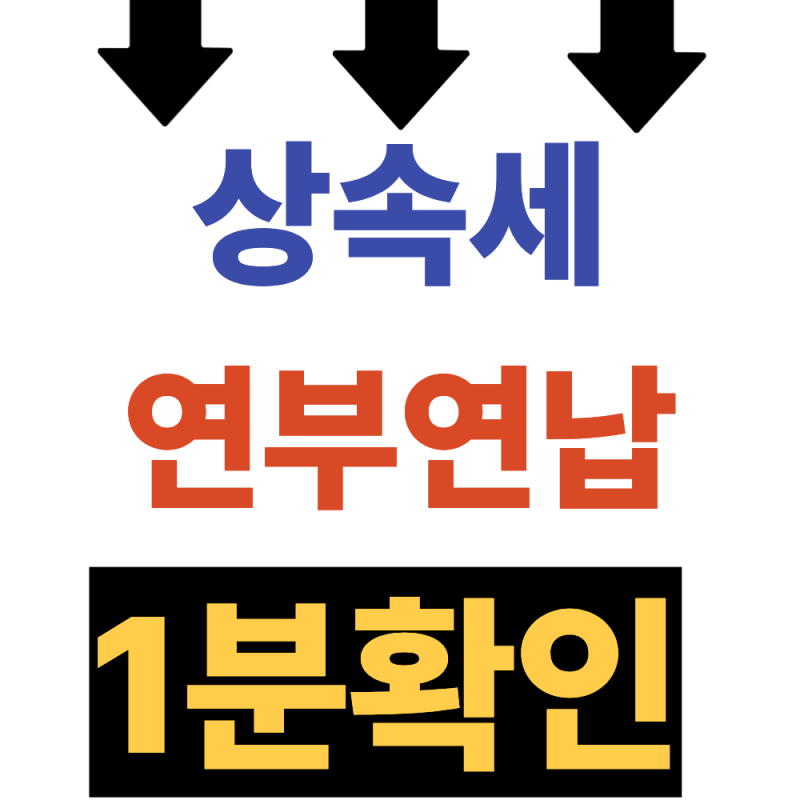상속세 40억 입주권 상속세 계산 (연부연납, 현금청산)