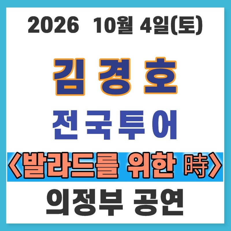 2026 김경호 전국투어 〈발라드를 위한 時〉 의정부 공연(10월 4일)