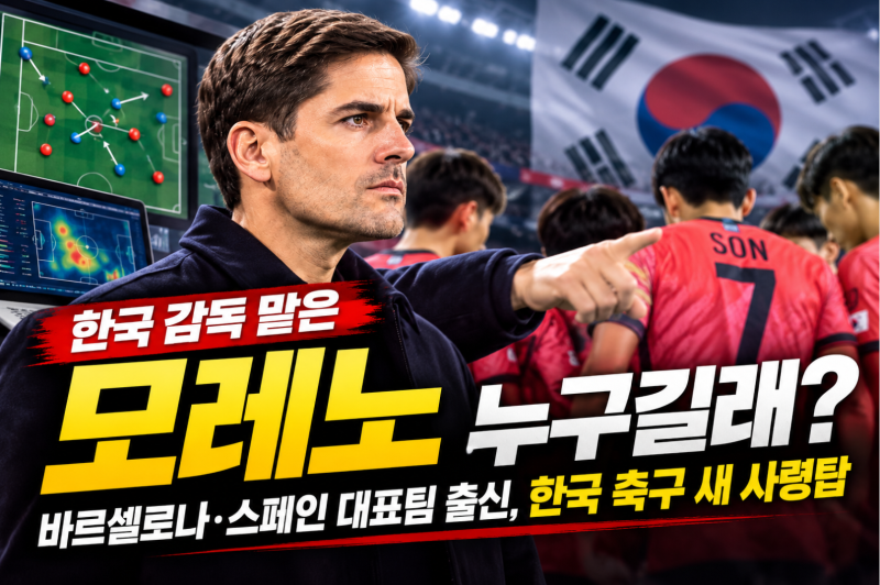 한국 감독 맡은 모레노 누구길래? 알고 보니 바르셀로나·스페인 대표팀 출신