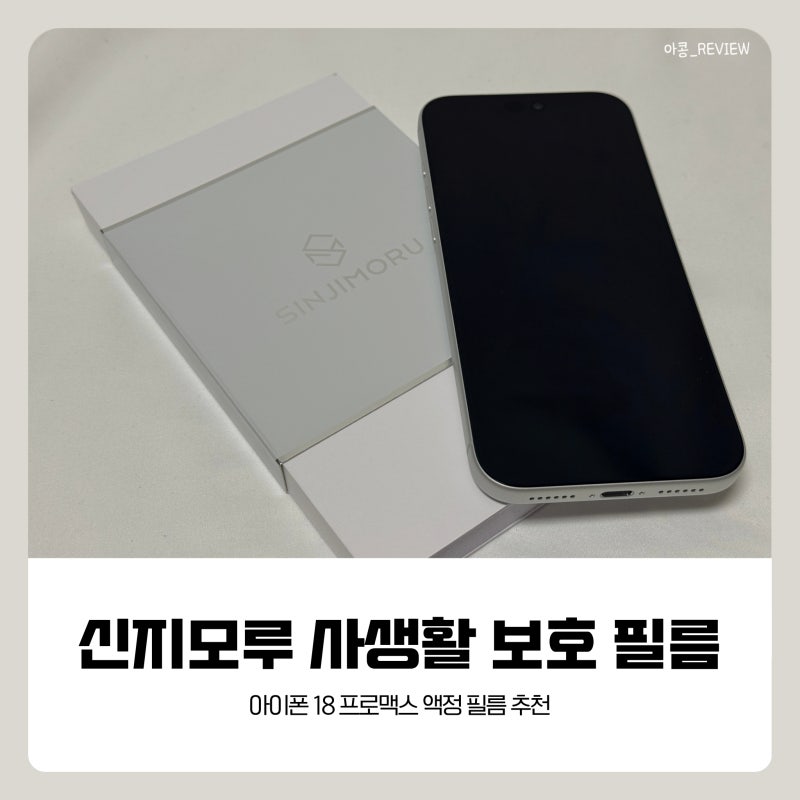 아이폰 18 프로맥스 신지모루 사생활 보호 강화유리 필름 내돈내산 부착 후기