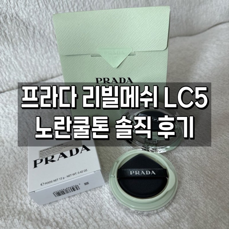 카카오톡 선물로 받은 명품 쿠션, 프라다 리빌 메쉬 LC5 노란쿨톤 솔직 후기