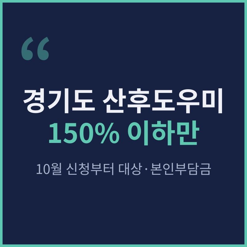 경기도 산후도우미 지원금 150% 이하만, 10월 신청부터 대상·본인부담금 정리