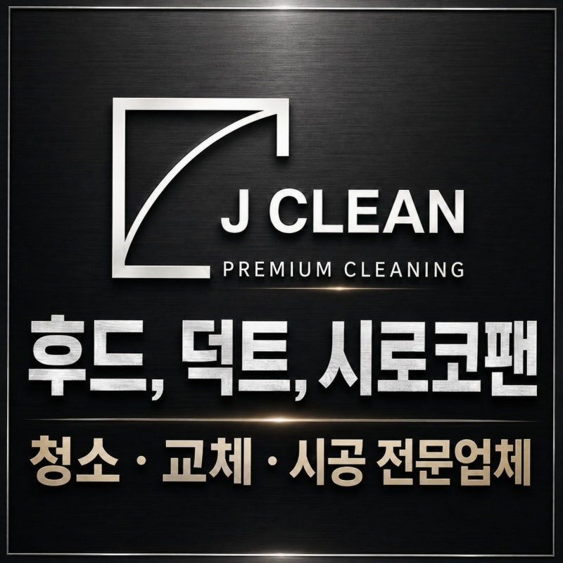 제천덕트청소 오염 점검부터 작업 범위와 비용 확인까지