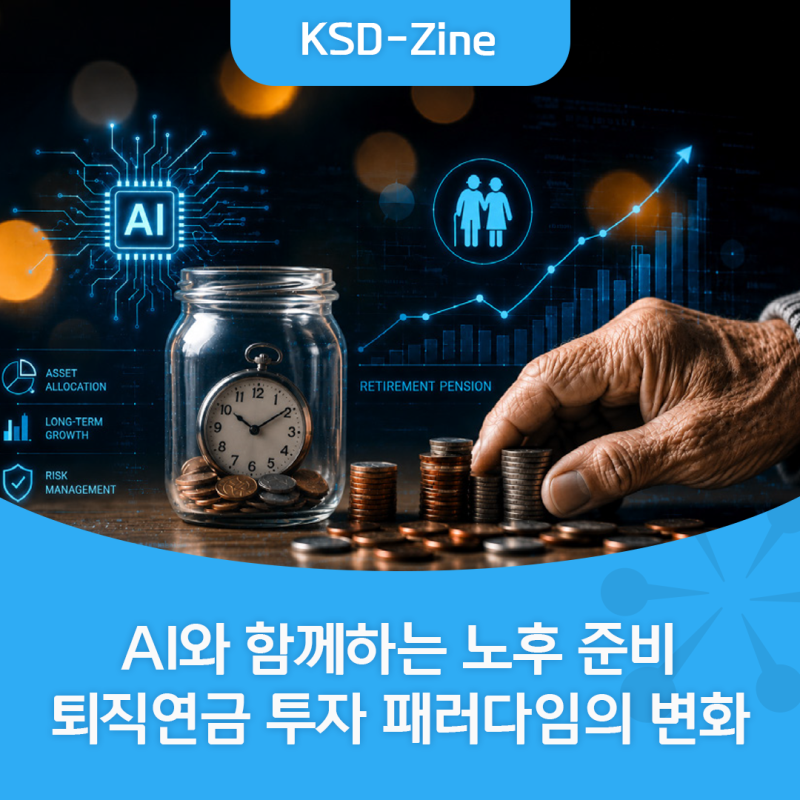 [KSDian 여름호] AI와 함께하는 노후 준비 퇴직연금 투자 패러다임의 변화