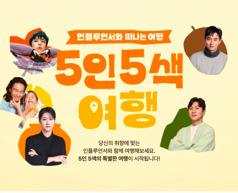 2026 여행가는 달 인플루언서와 떠나는 5인 5색 여행 이벤트