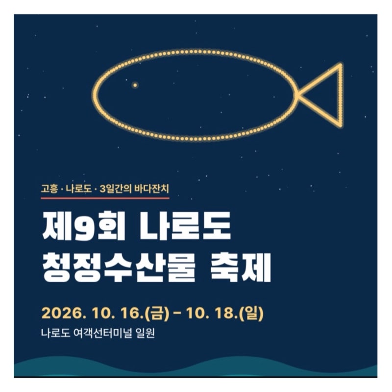 고흥 여행 가볼만한곳 고흥 나로도 청정수산물축제 먹거리 드론쇼 추천