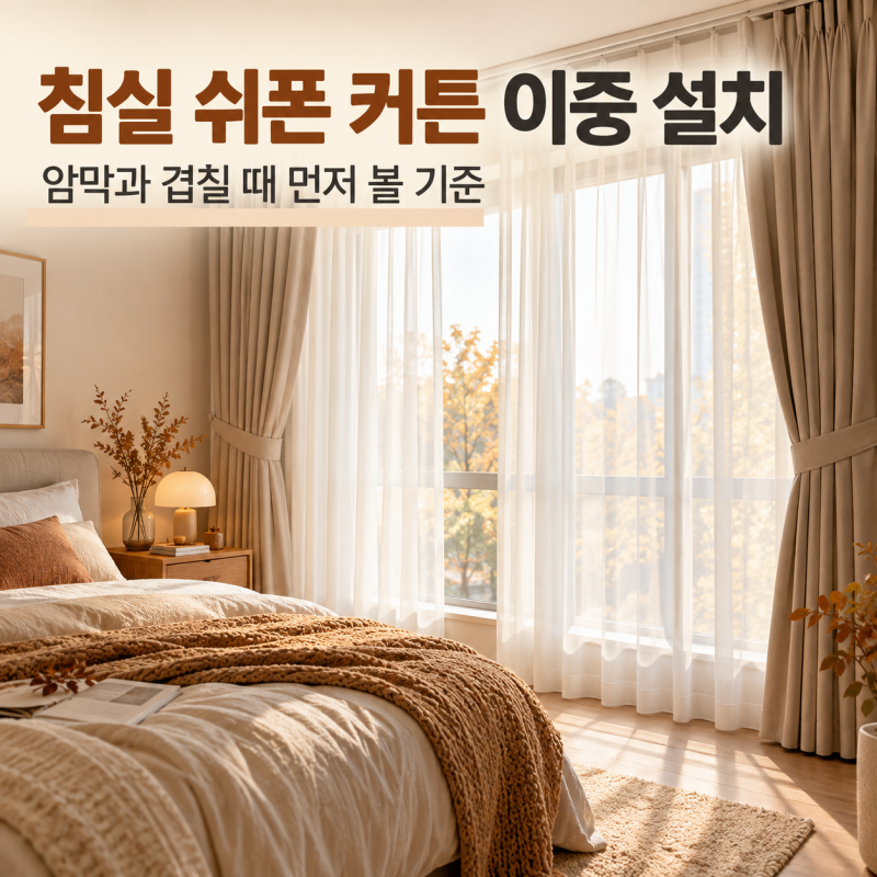 침실 쉬폰 커튼 이중 설치, 암막과 겹칠 때 먼저 볼 기준
