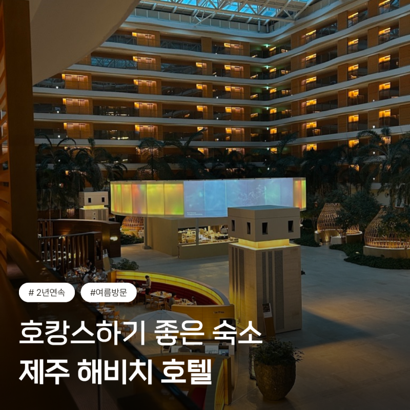 제주 해비치 호캉스 후기, 2년 연속 방문한 호텔 2박 3일 즐기는 방법_맛집리스트 포함