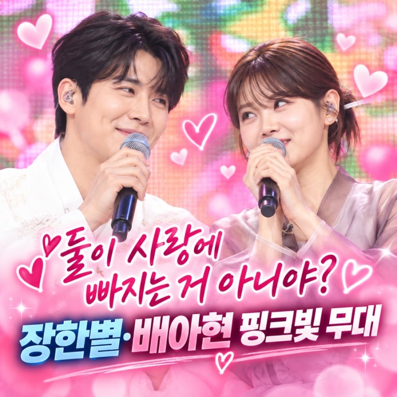 “둘이 사랑에 빠지는 거 아니야?” 장한별·배아현 핑크빛 무대