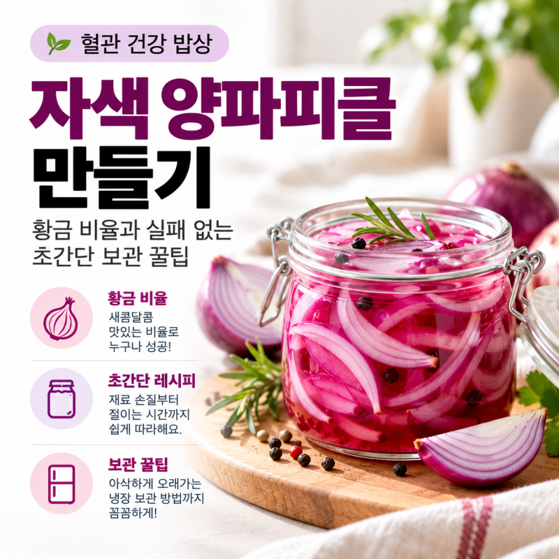 [혈관 건강 밥상] 자색 양파피클 만들기 황금 비율과 실패 없는 초간단 보관 꿀팁