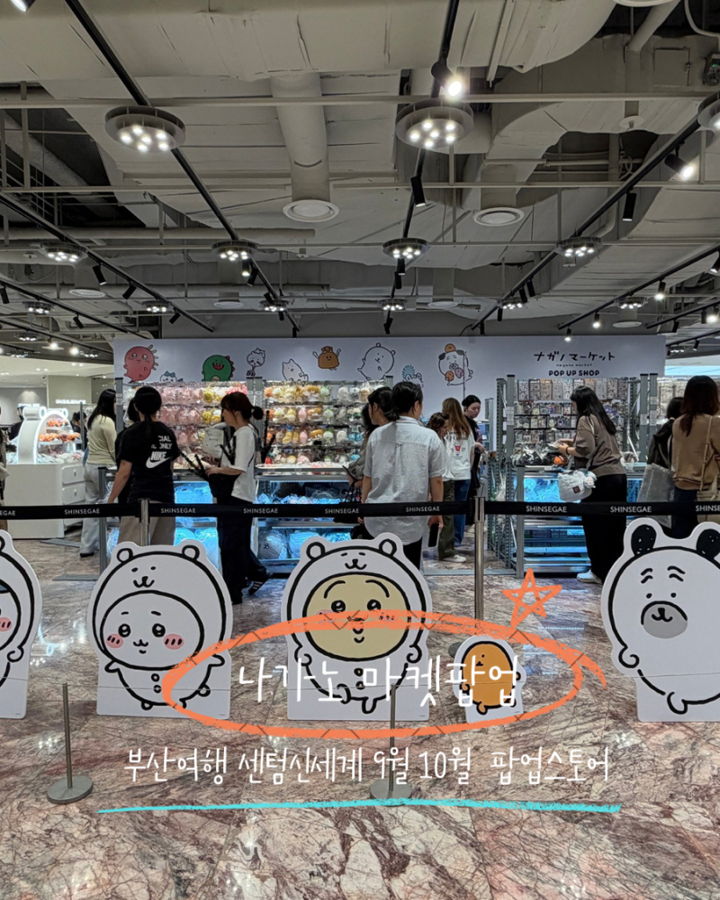 부산여행 센텀시티 신세계백화점 10월 나가노마켓 부산팝업일정 농담곰 먼작귀 굿즈
