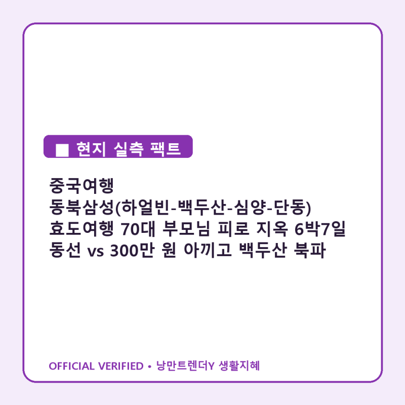 중국여행 동북삼성(하얼빈-백두산-심양-단동) 효도여행 70대 부모님 피로 지옥 6박7일 동선 vs ....