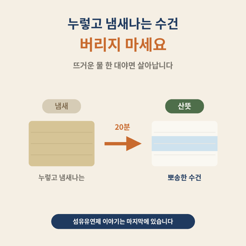 수건, 매일 빨아도 냄새가 남는 이유가 따로 있었습니다