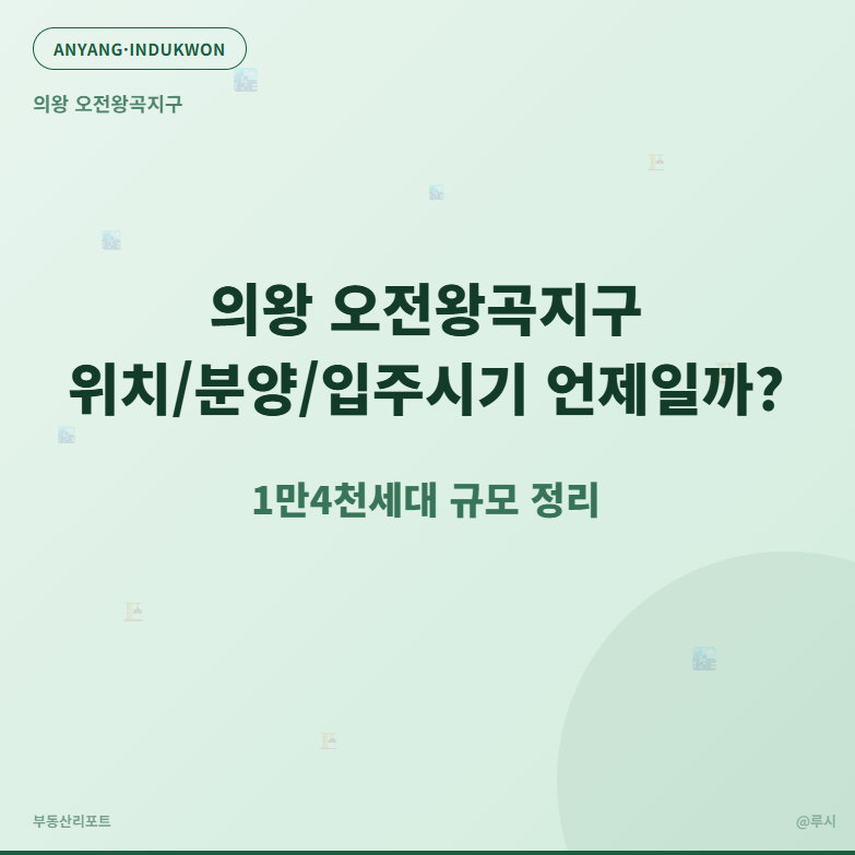 의왕 오전왕곡지구 위치/분양/입주시기 언제일까? (1만 4천세대 규모 정리)