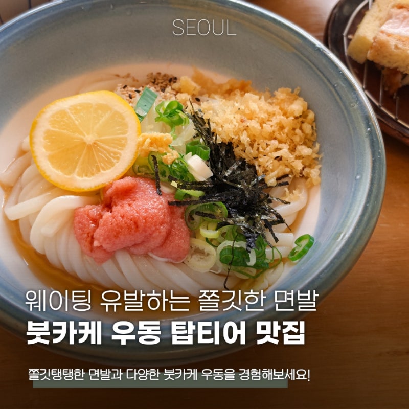 웨이팅 유발하는 쫄깃한 면발, 붓카케우동 탑티어 용산 맛집 우동키노야