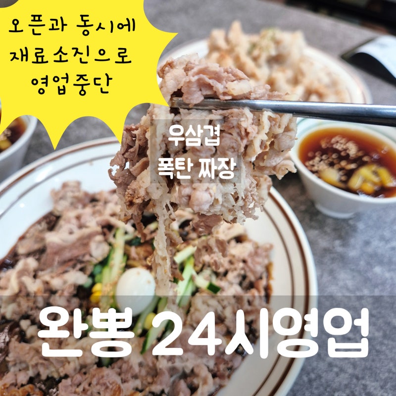 대구 동천동 맛집 완뽕 칠곡3지구 맛집 평정