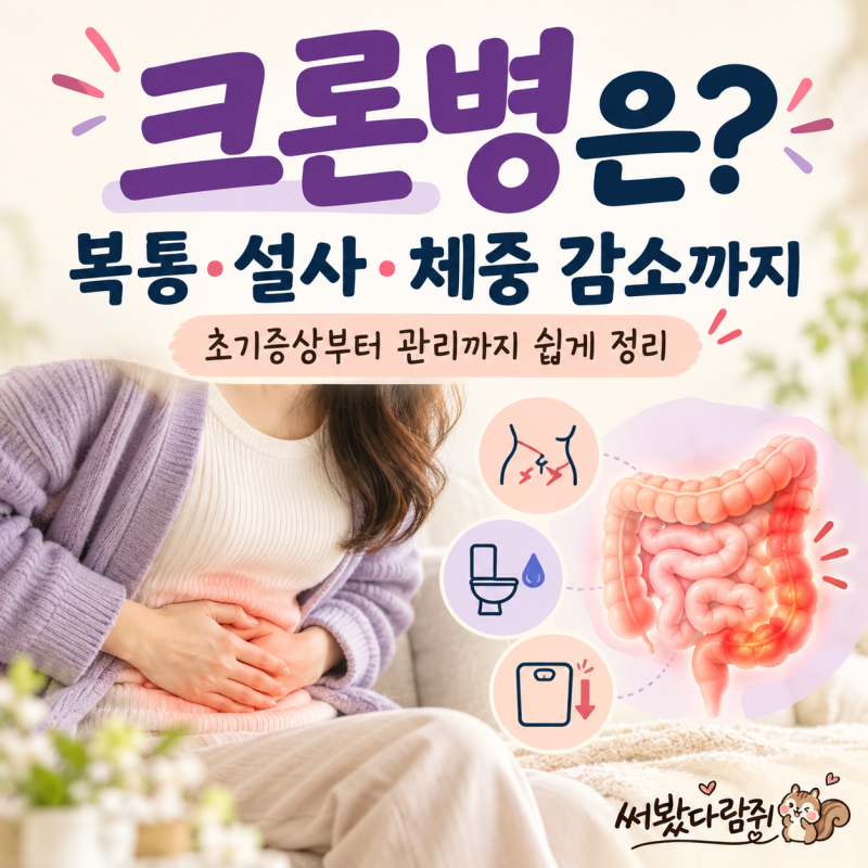 크론병 초기증상은? 설사·복통부터 항문질환까지 알아봐요