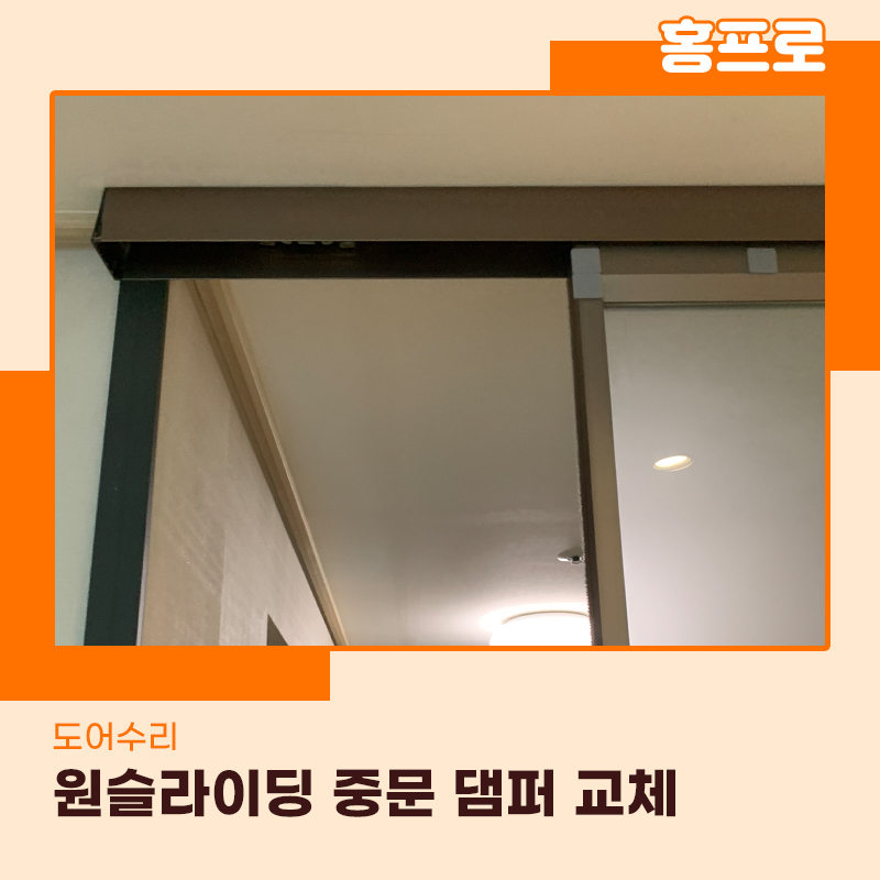 금천구중문수리 현관 원슬라이딩도어 댐퍼교체 현장후기