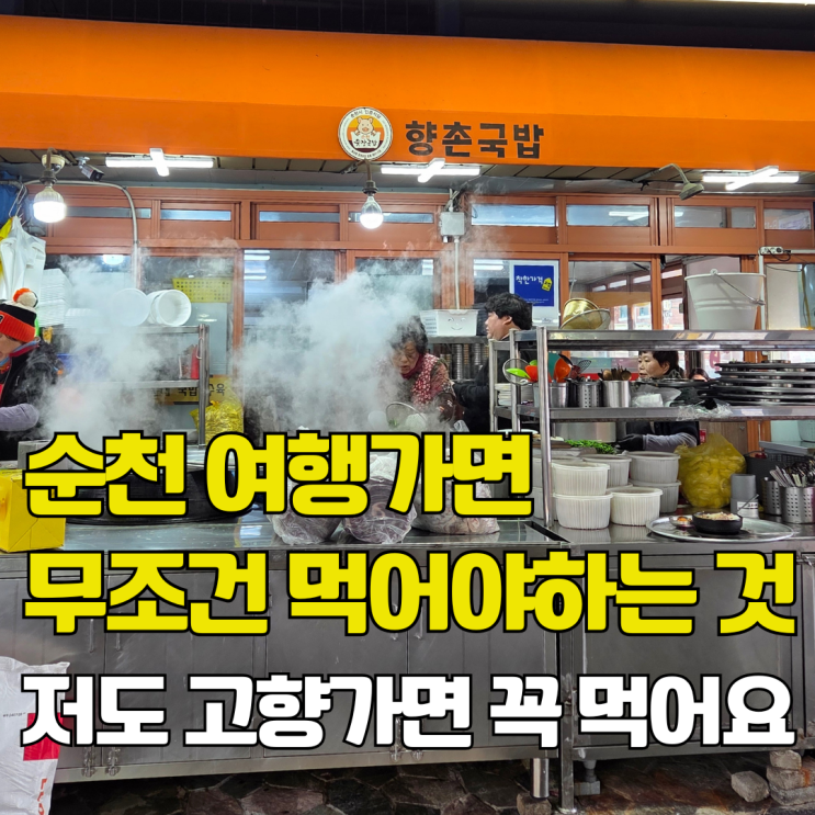  순천 여행 필수 맛집. 서울 사람들은 모르는 순천의 맛 제대로 즐기기. 웃장 국밥 2개 시켰는데 수육이 공짜?
