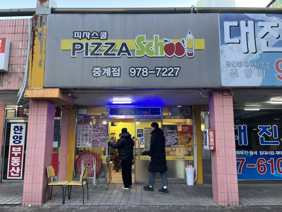 피자스쿨 중계점 사진 1