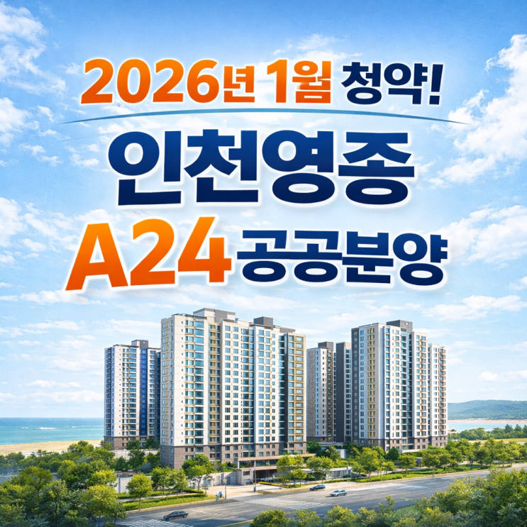  LH 인천영종 A24블록 공공분양 총정리｜분양가·일정·특별공급 한눈에