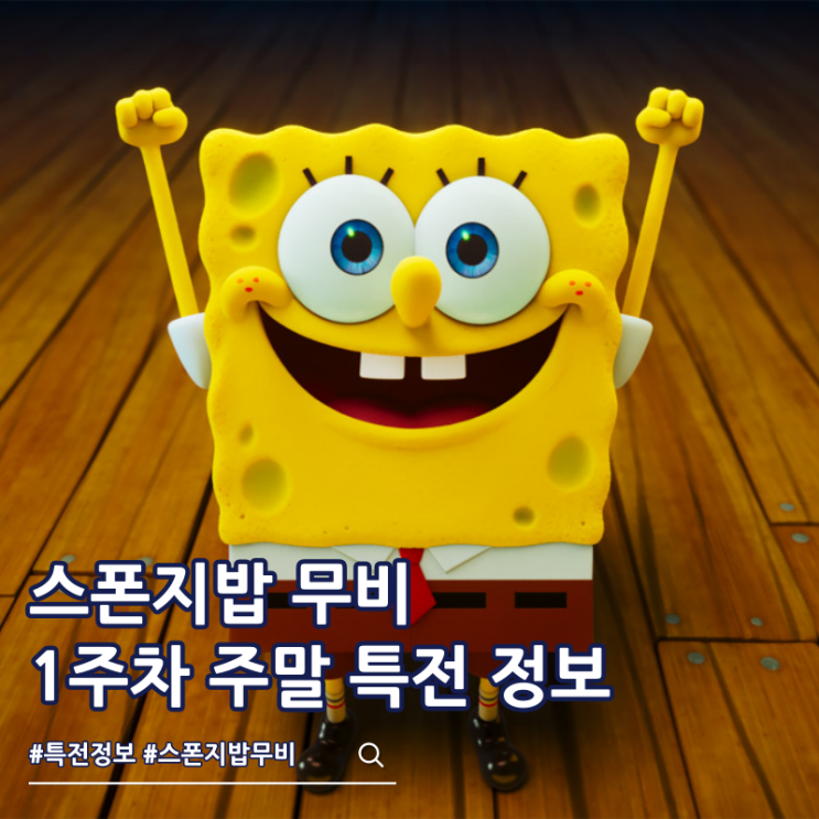  스폰지밥 무비 네모바지를 찾아서 1주차 주말 특전 포스터 극장