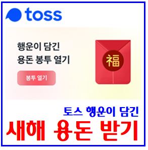  토스 새해 용돈받기 이벤트 (ft. 봉투열기) : 5천원, 복주머니, 리워드, 나눠주기, 오너먼트, 케이K뱅크, 공유하기, 돈나무, 입출금리워드, 친구초대링크, 선착순, 최대횟수