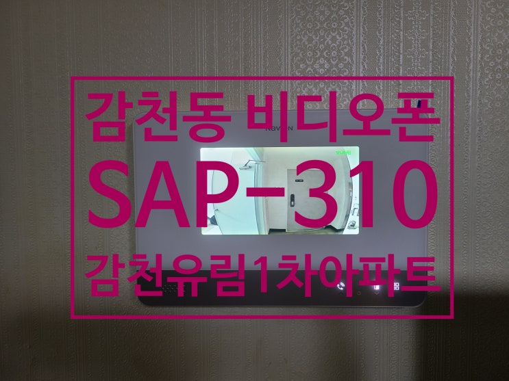  사하구 감천동 아파트 비디오폰 감천유림1차 7인치 인터폰 교체 설치 SAP-310
