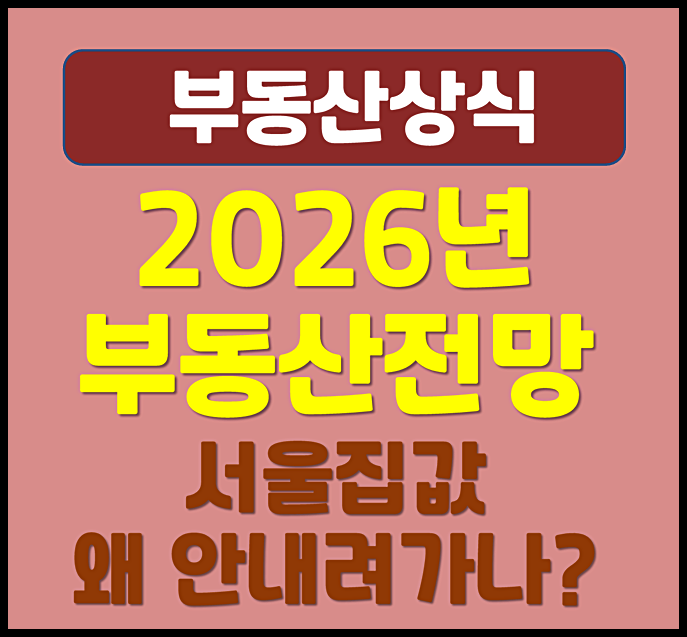  2026년 부동산 집값 전망