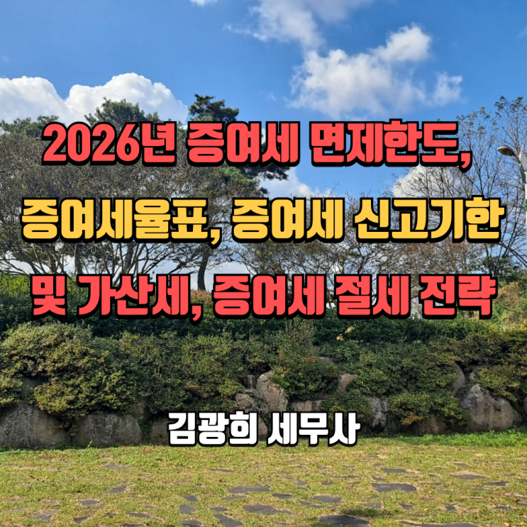  2026년 증여세 면제한도, 증여세율표, 증여세 신고기한 및 가산세, 증여세 절세 전략