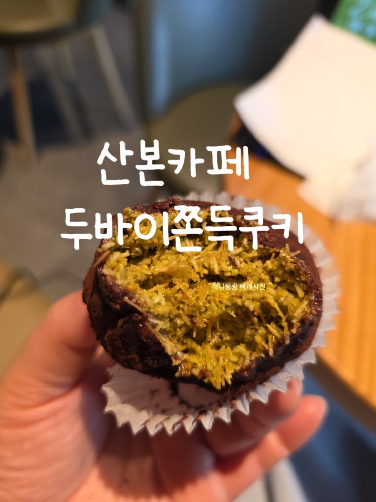  [경기 군포] 소문안난 두바이쫀득쿠키 금정역카페 디어ak플라자금정
