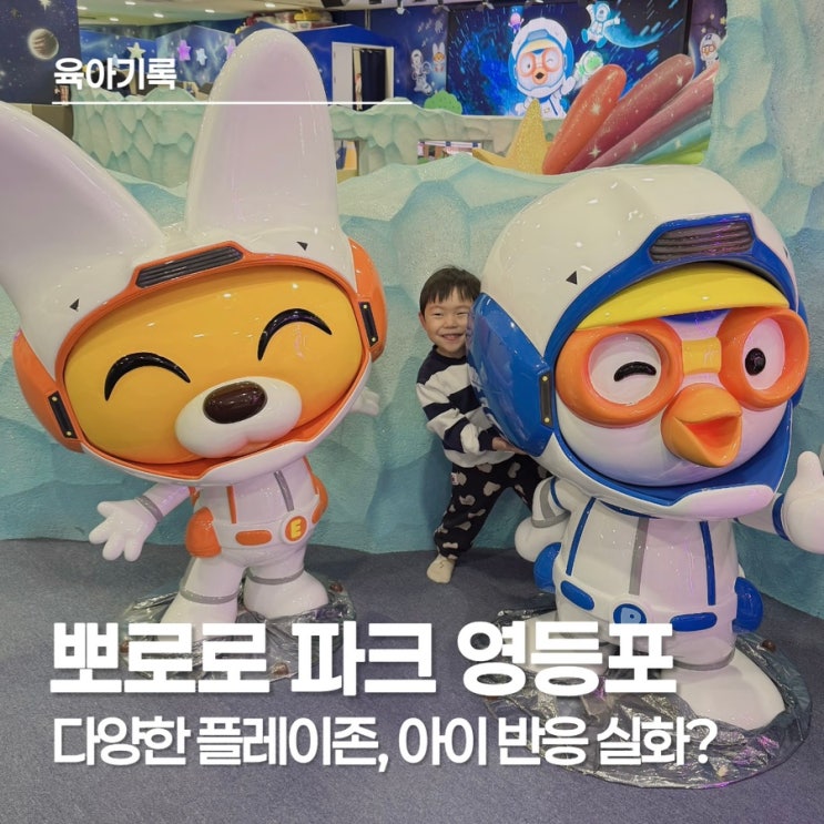  뽀로로 파크 영등포 솔직 후기｜평일이라 더 좋았던 이유 (VIP 초대권)