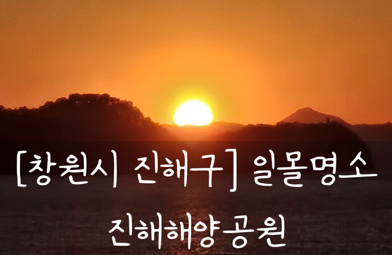 진해해양공원