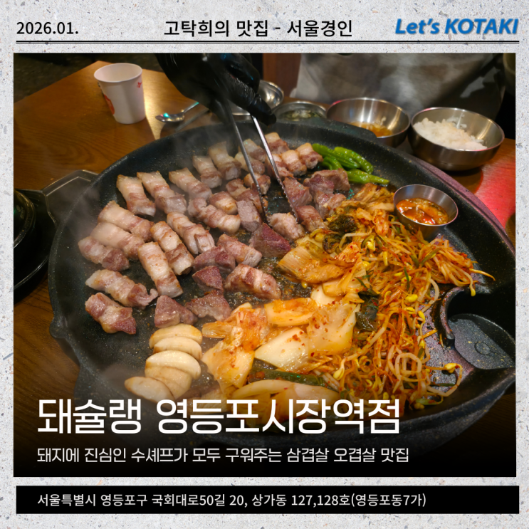  영등포시장역 맛집 돼슐랭 돼지에 진심인 고깃집