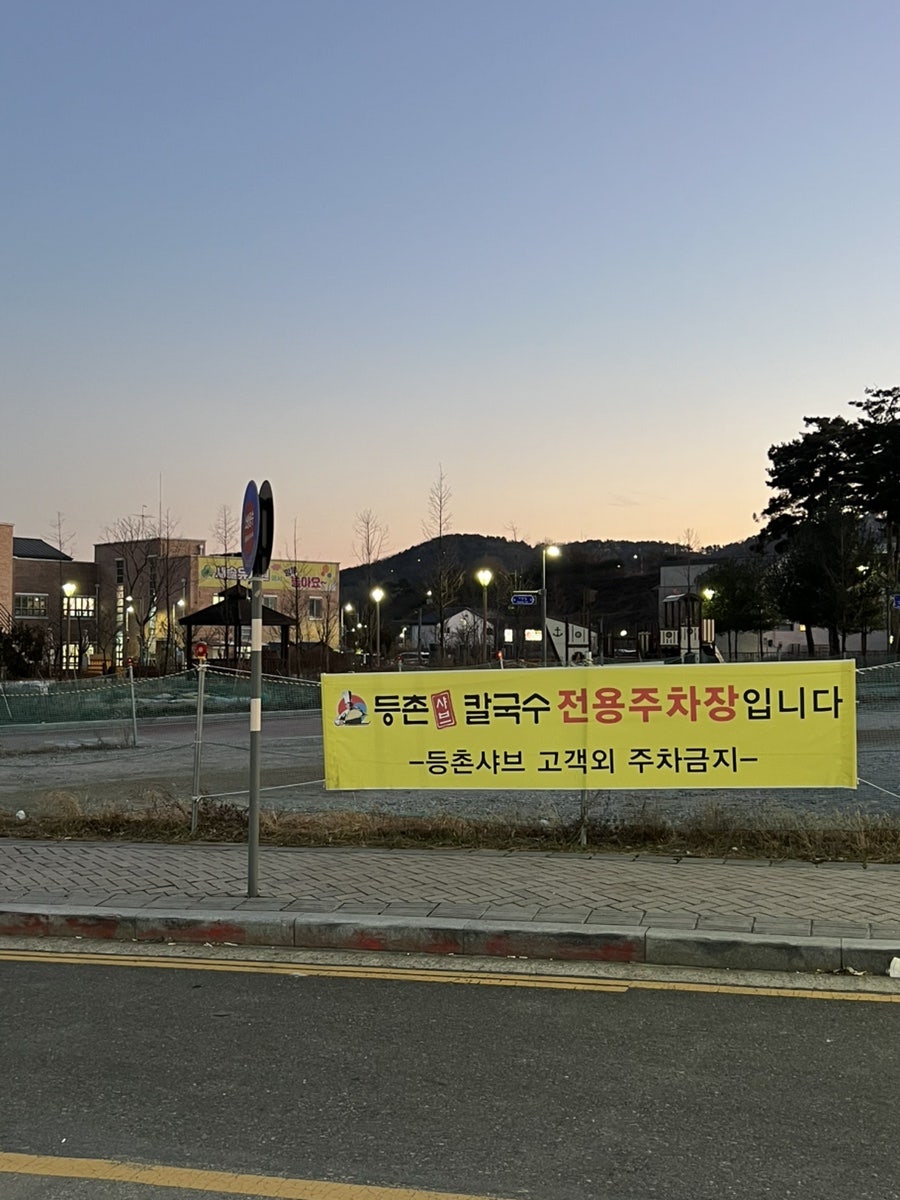 등촌샤브칼국수 세종본점 사진 2