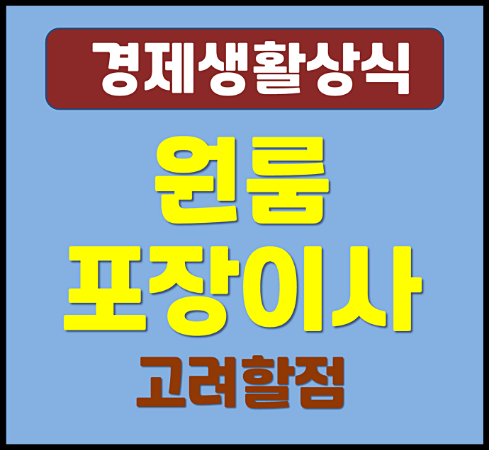  경기도 원룸 포장이사 비용 이사 할때 고려할 점