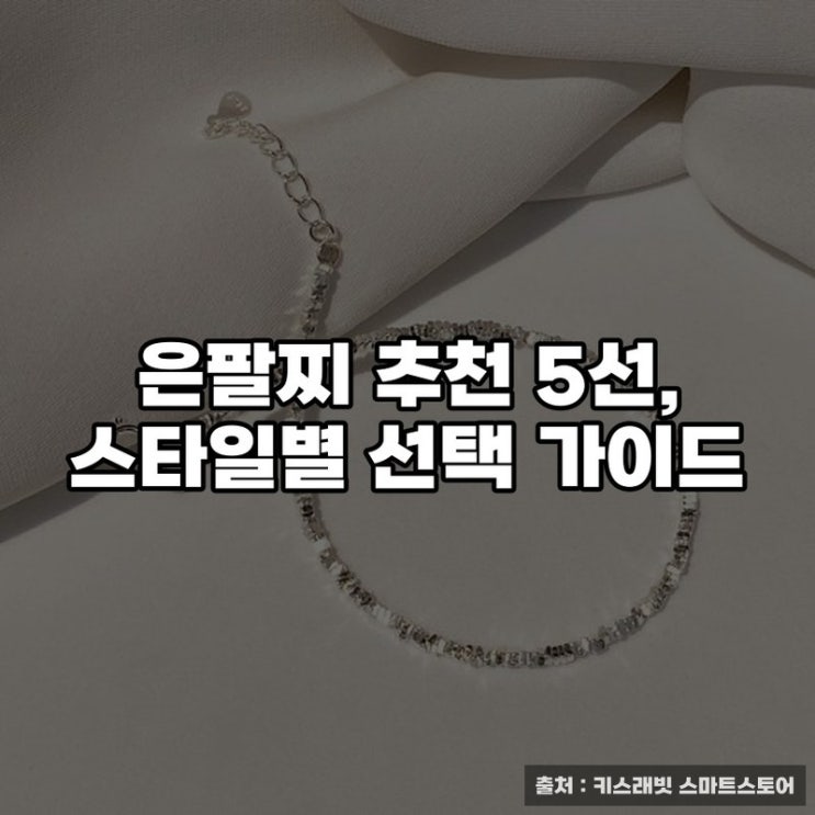  은팔찌 추천 5선, 스타일별 선택 가이드