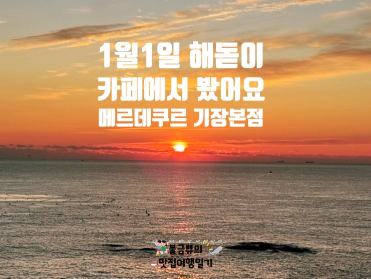  [기장 오션뷰 대형 카페] 1월1일 해돋이 보러 메르데쿠르 기장본점 다녀온 내돈내산 후기 