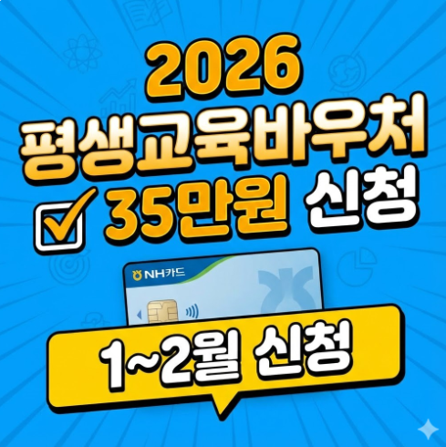 평생교육바우처 신청 방법 2026  신청 3분안에 끝내기