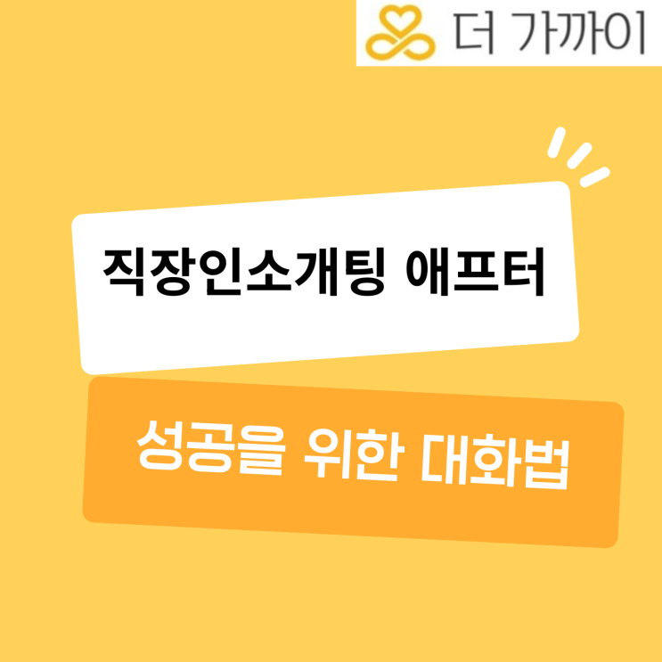 직장인소개팅 애프터 성공을 위한 대화법 5가지