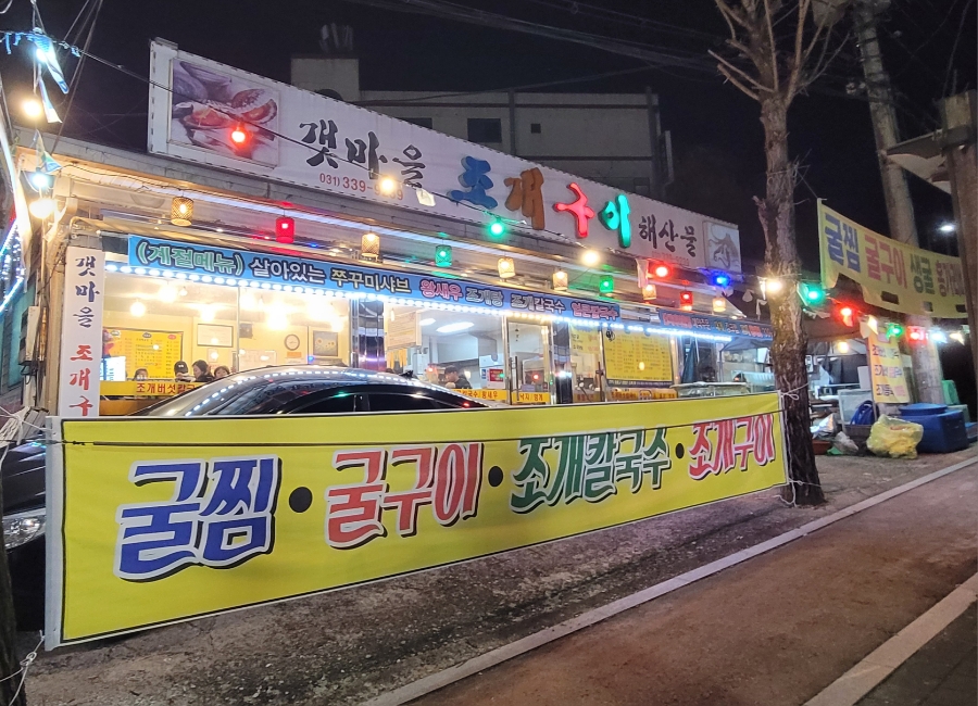 갯마을조개구이 사진 1