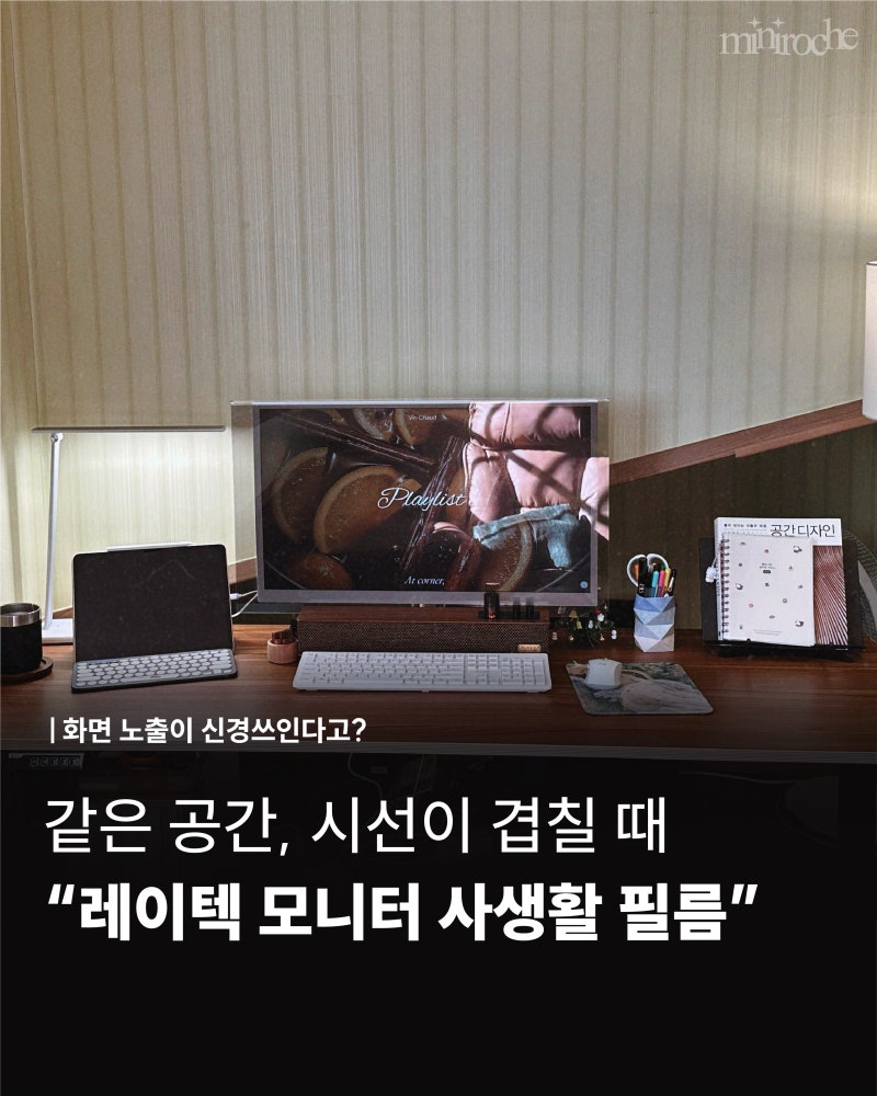 침실에 책상 두 개, 측면 화면 노출이 신경 쓰여서 써본 레이텍 모니터 사생활 필름!